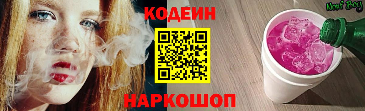 Кодеин Purple Drank Губкинский